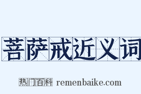 菩萨戒近义词是什么意思的图片